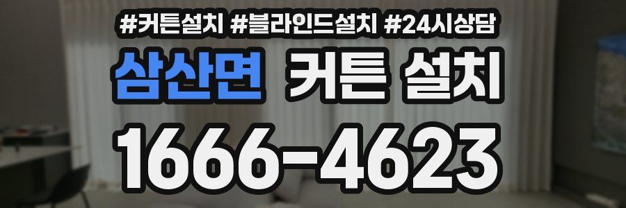 삼산면 커튼 설치