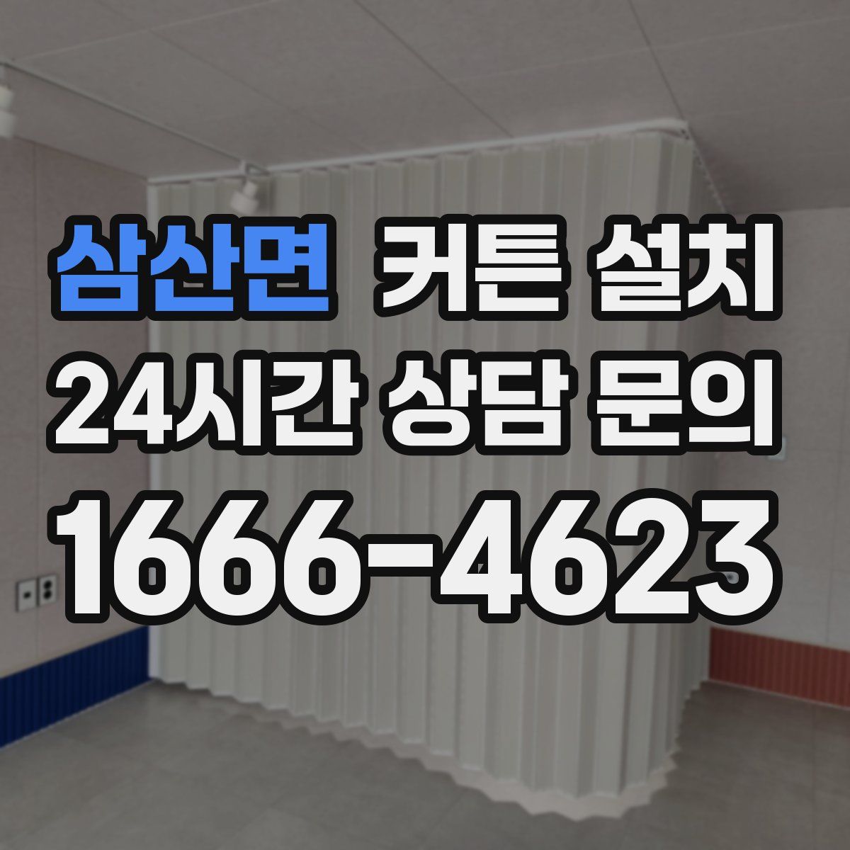 삼산면 커튼 설치