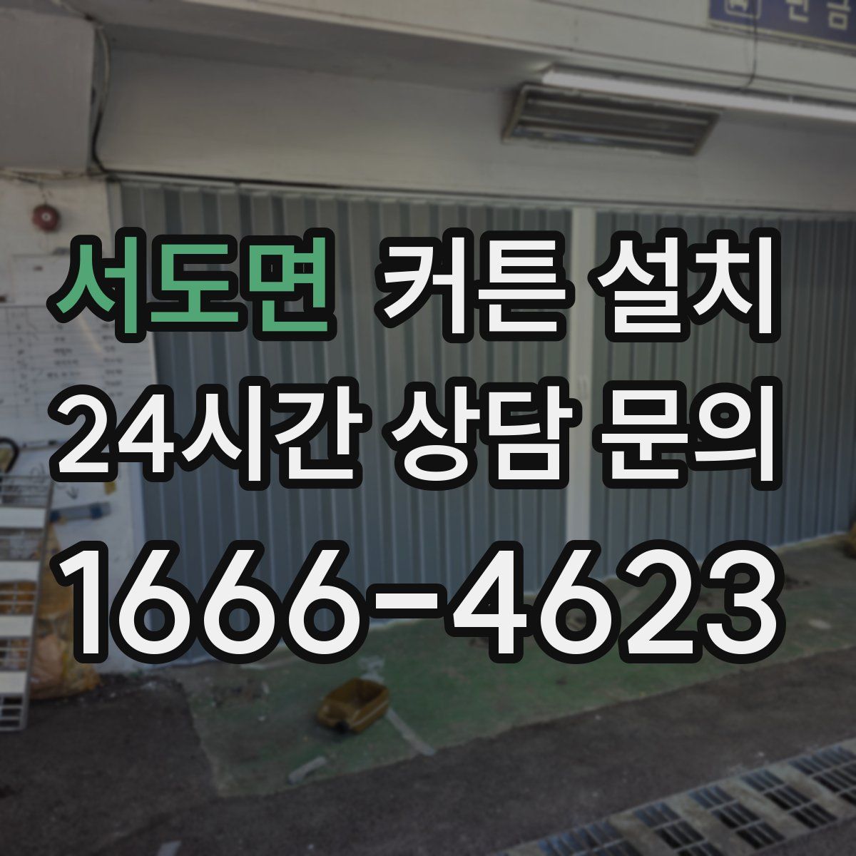 서도면 커튼 설치