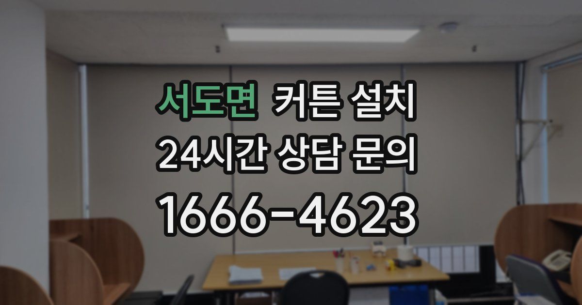 서도면 커튼 설치