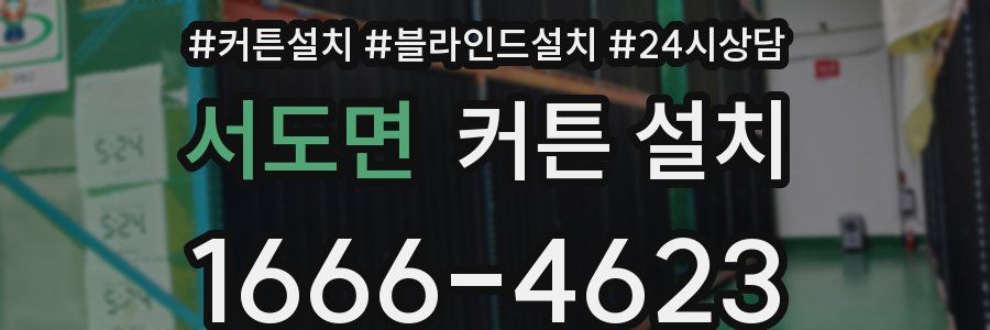 서도면 커튼 설치