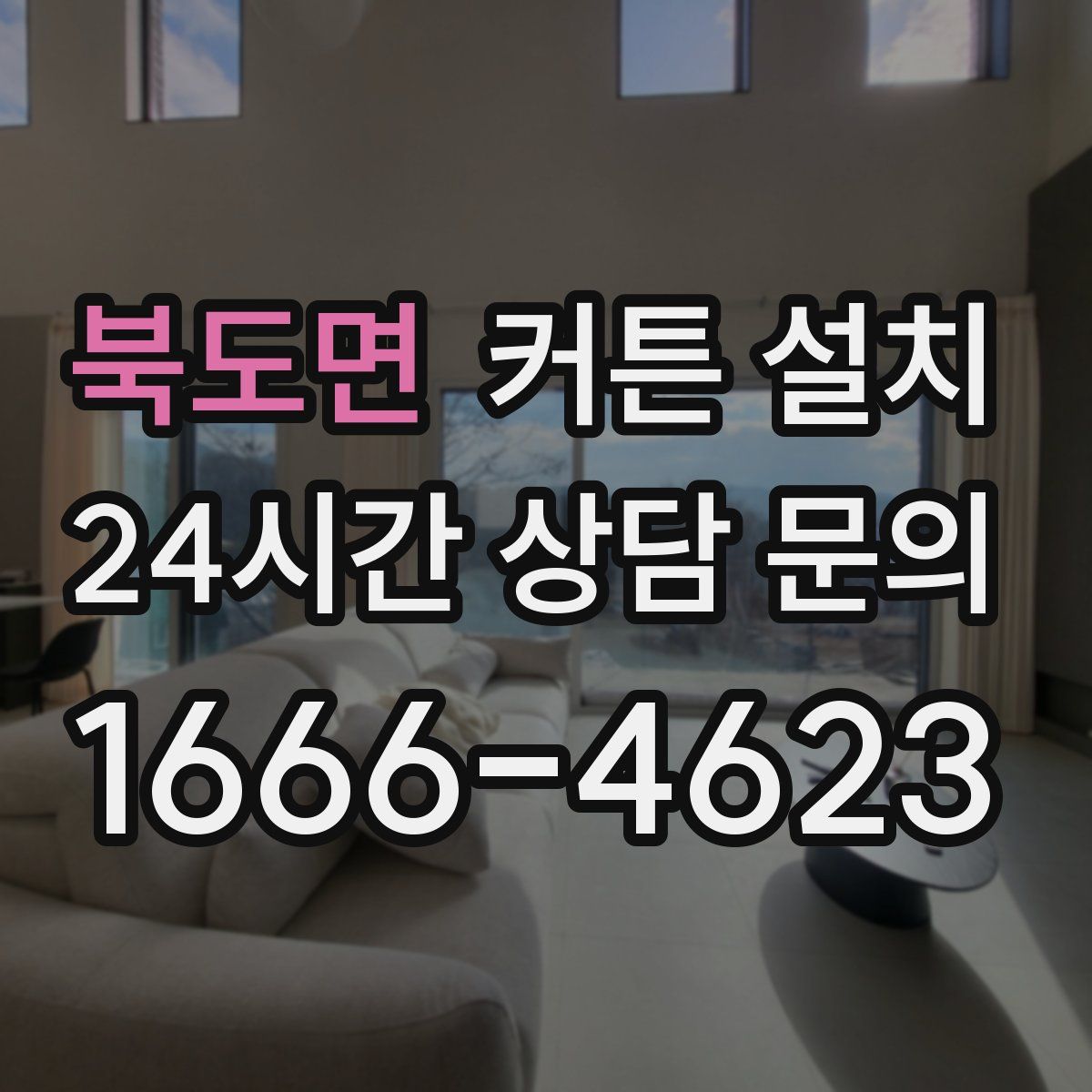 북도면 커튼 설치