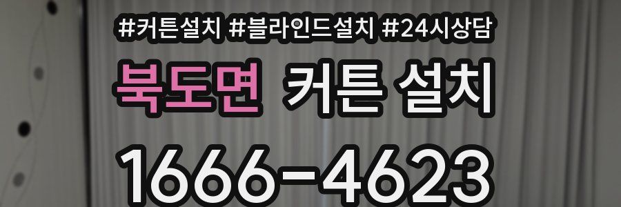 북도면 커튼 설치