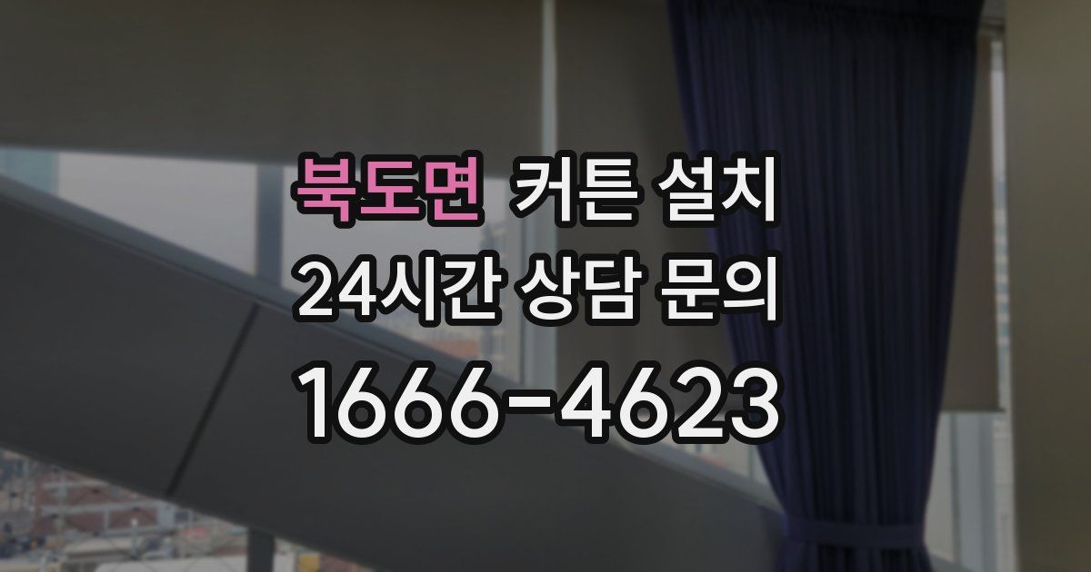 북도면 커튼 설치