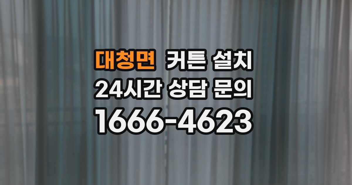 대청면 커튼 설치