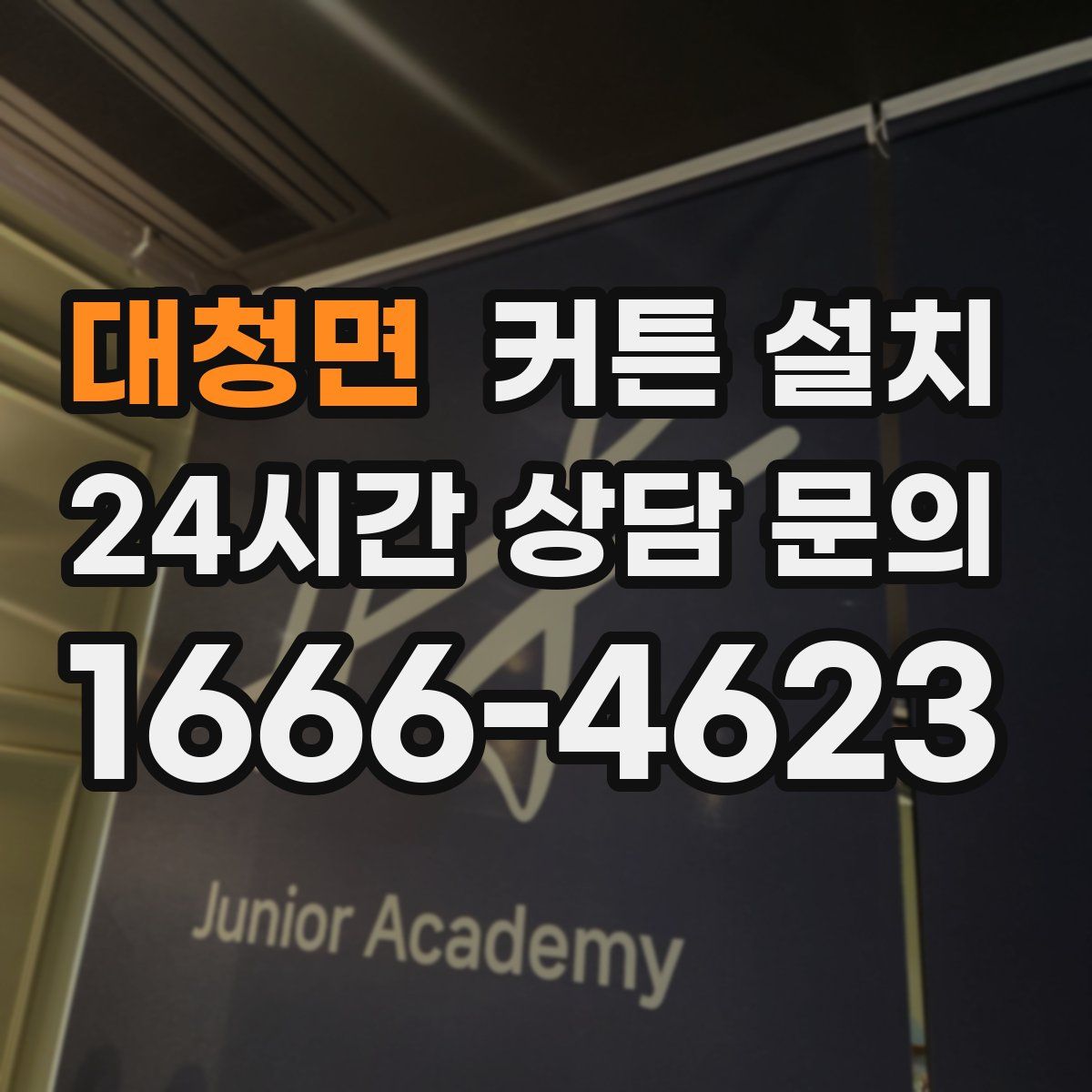 대청면 커튼 설치