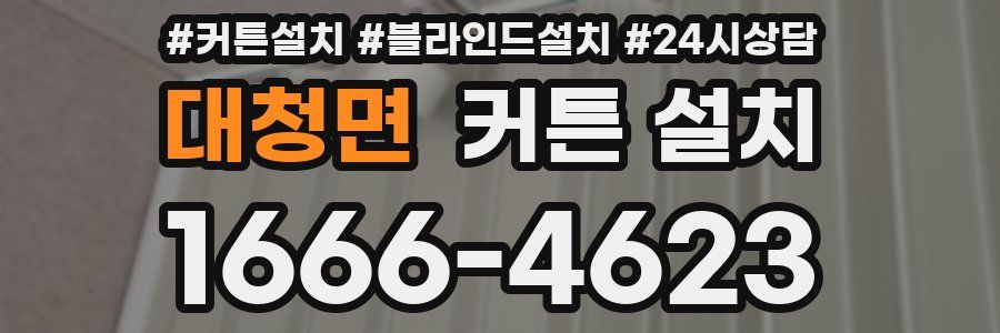 대청면 커튼 설치