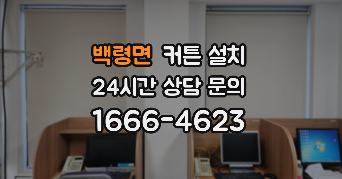 백령면 커튼 설치