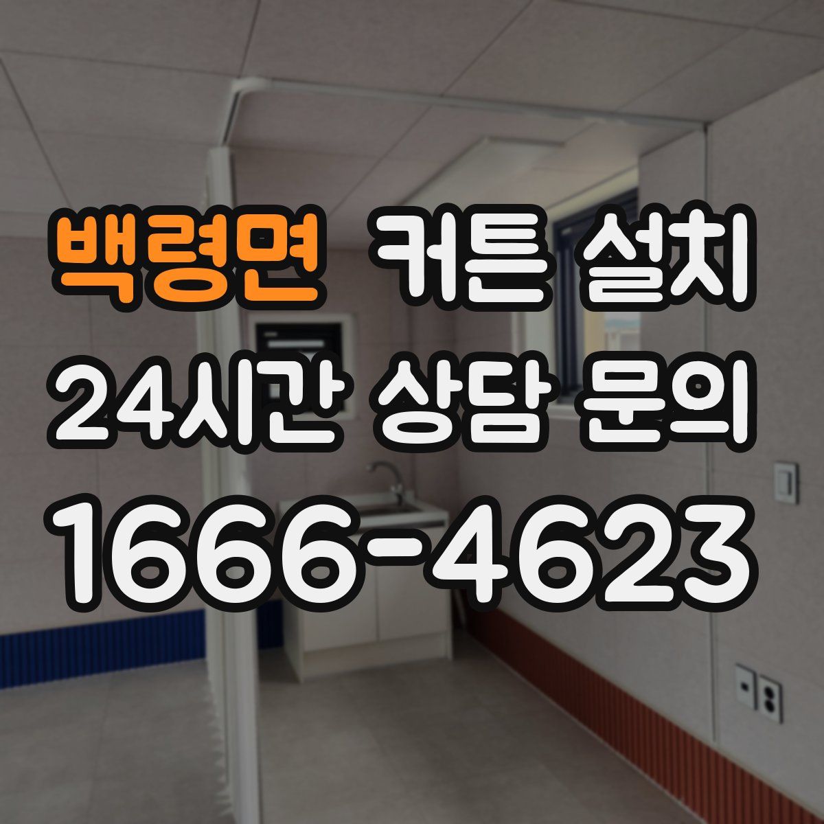 백령면 커튼 설치