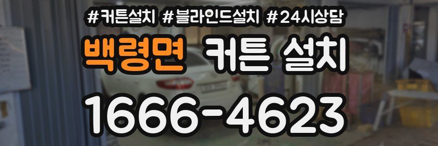 백령면 커튼 설치