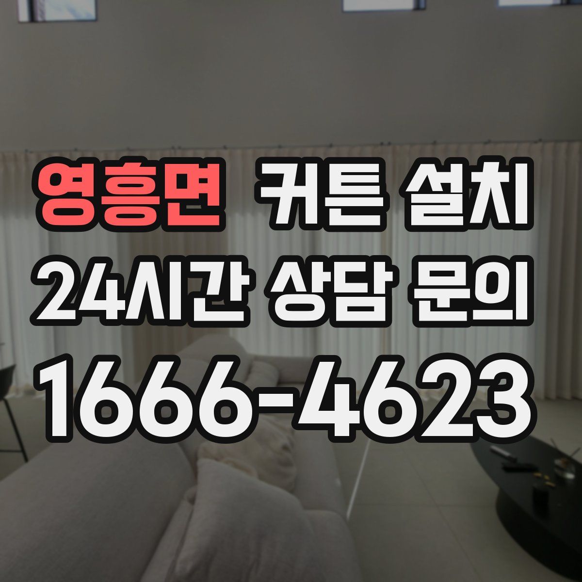 영흥면 커튼 설치