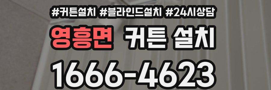 영흥면 커튼 설치