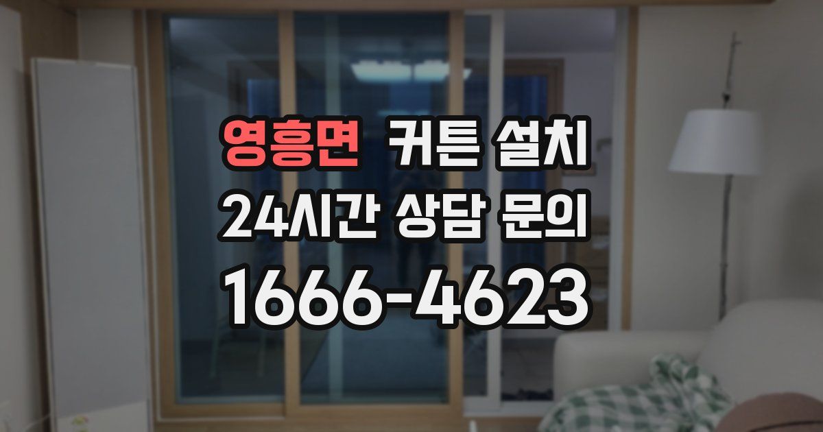 영흥면 커튼 설치