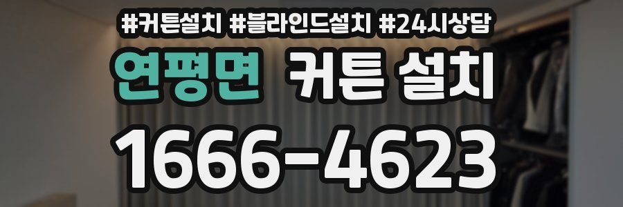 연평면 커튼 설치