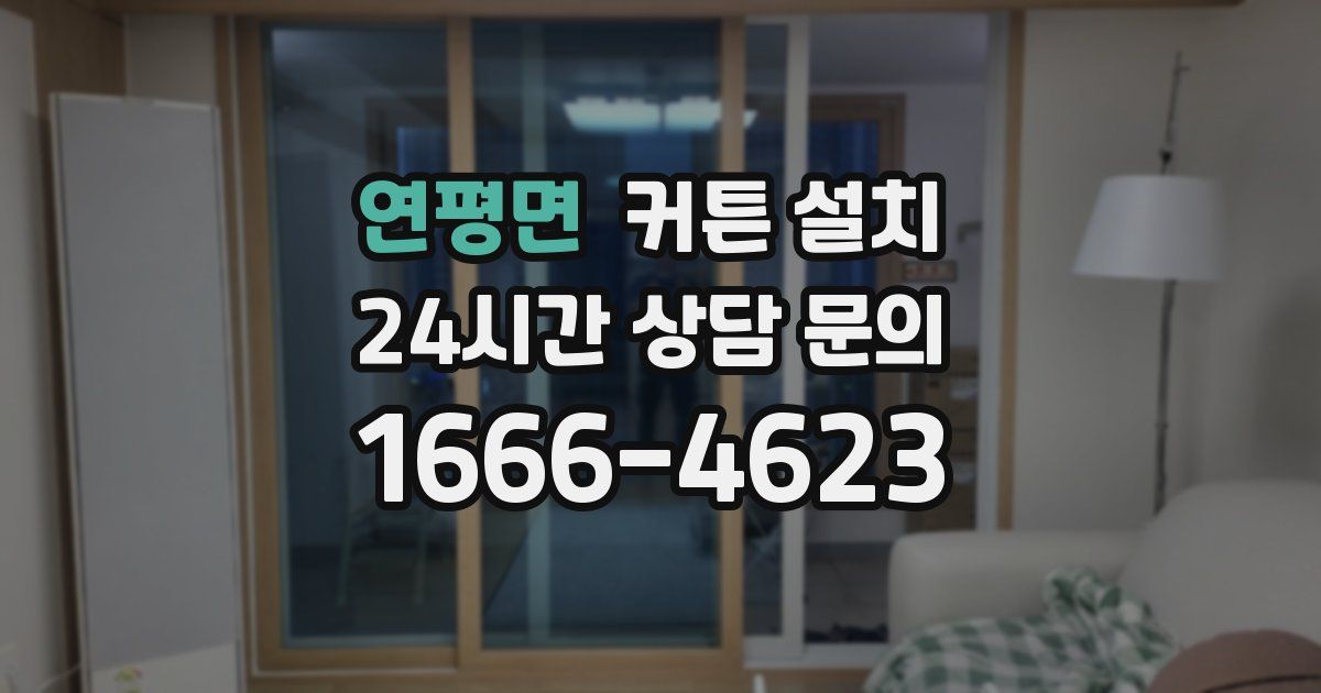 연평면 커튼 설치