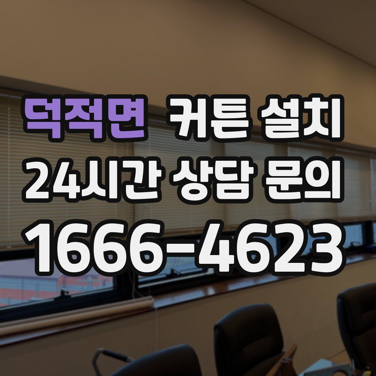 덕적면 커튼 설치