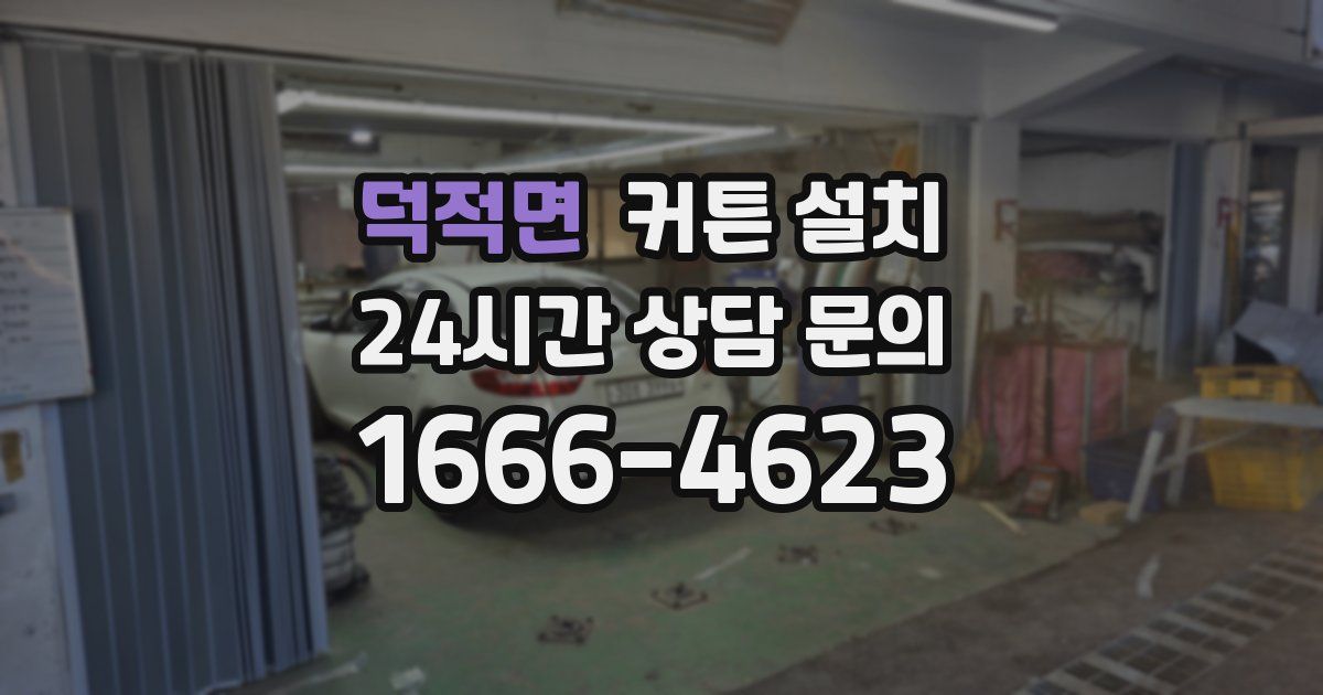 덕적면 커튼 설치