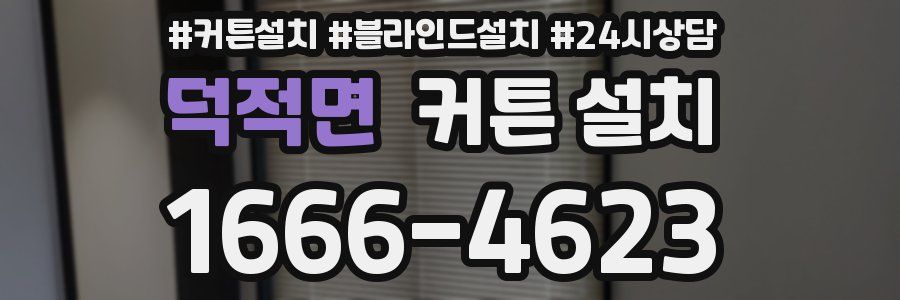 덕적면 커튼 설치