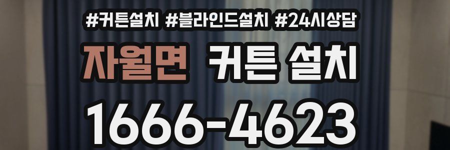 자월면 커튼 설치