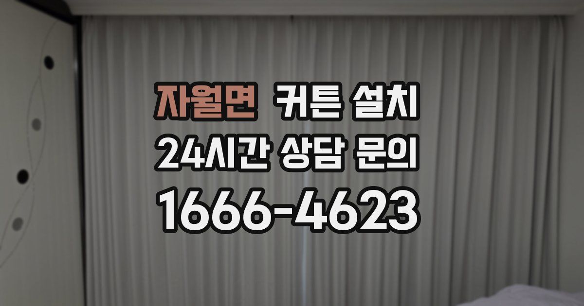 자월면 커튼 설치