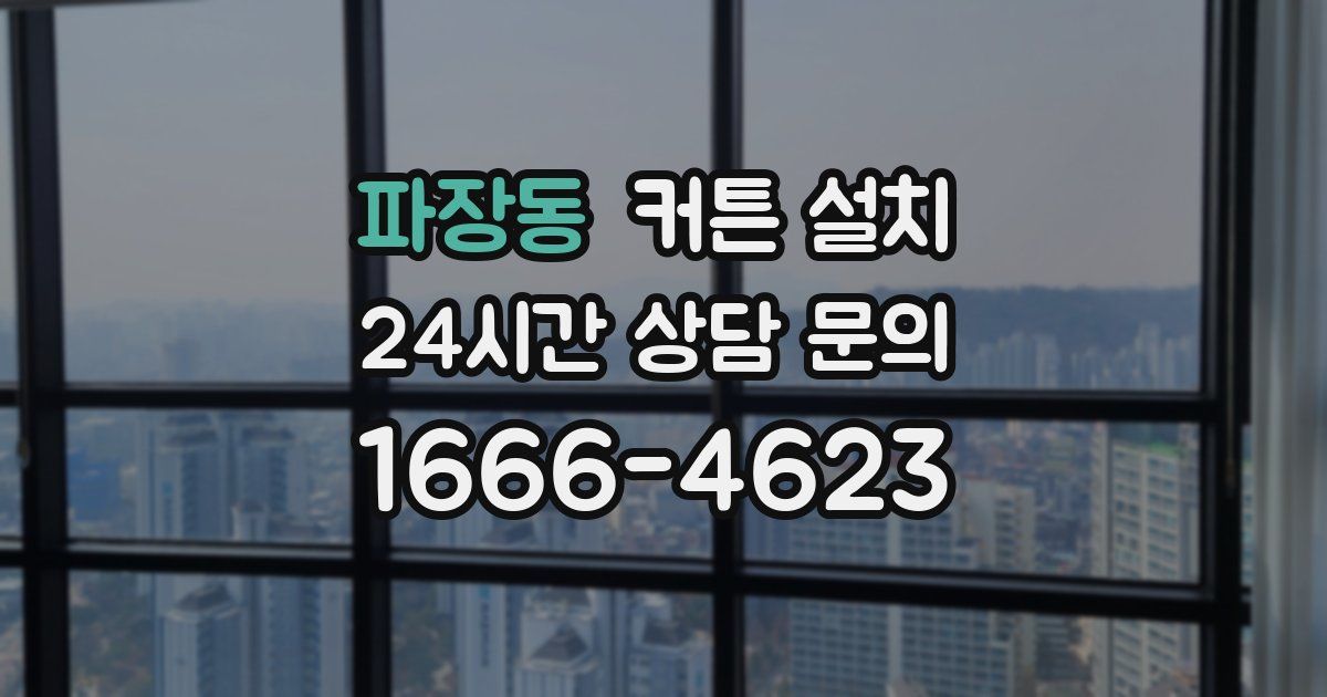 파장동 커튼 설치