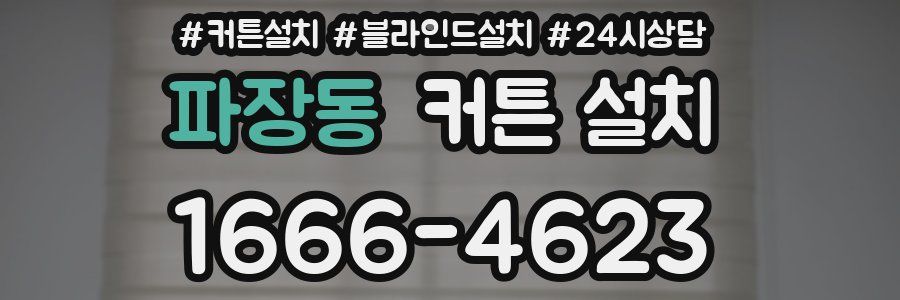 파장동 커튼 설치
