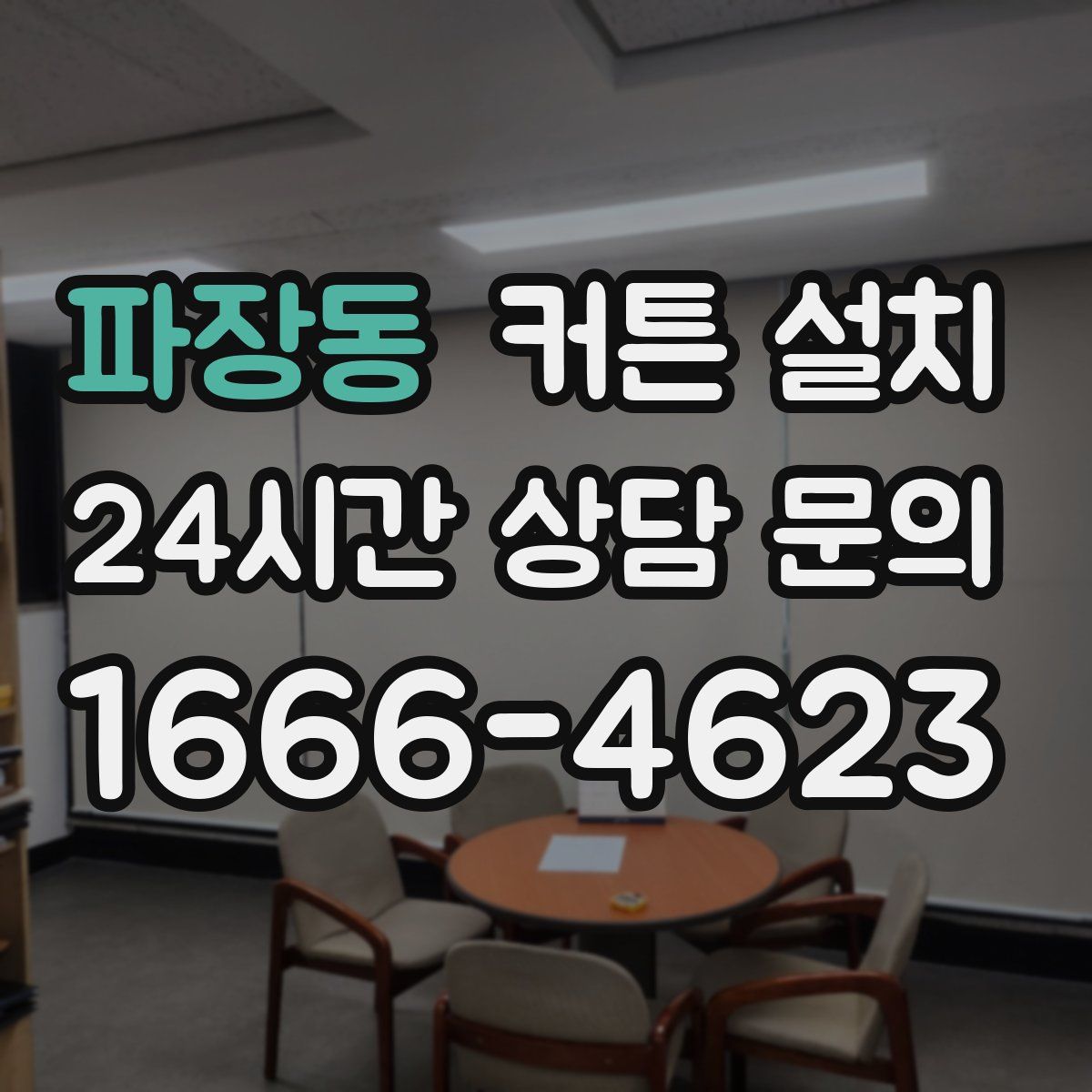 파장동 커튼 설치