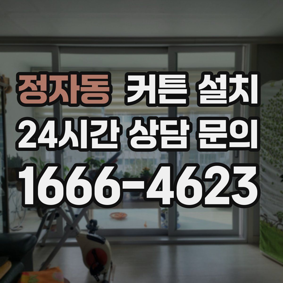 정자동 커튼 설치