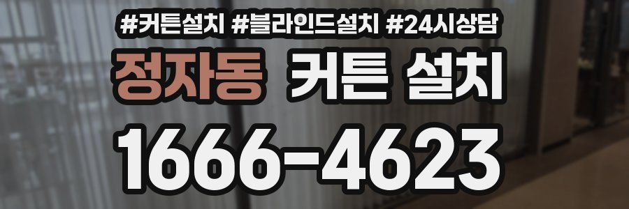 정자동 커튼 설치