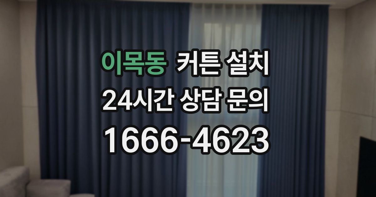 이목동 커튼 설치