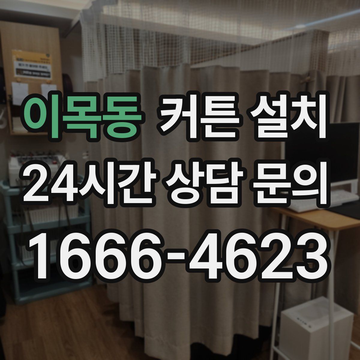 이목동 커튼 설치