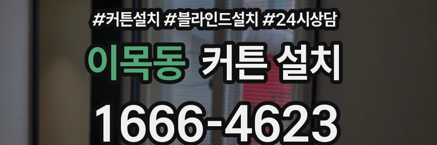 이목동 커튼 설치