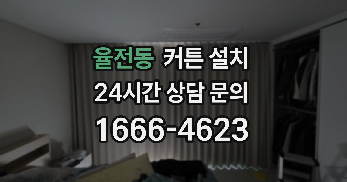 율전동 커튼 설치