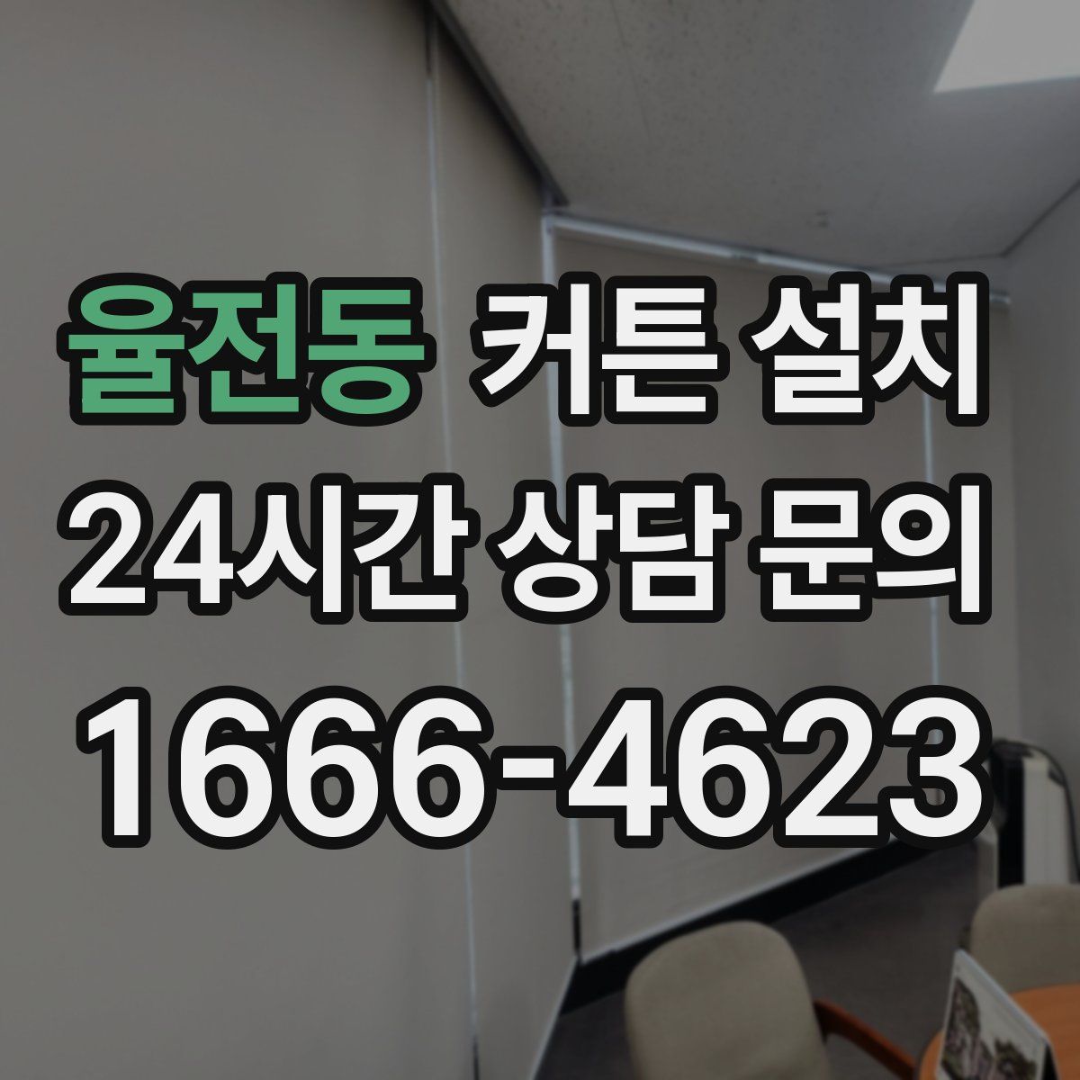 율전동 커튼 설치