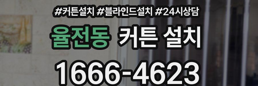 율전동 커튼 설치