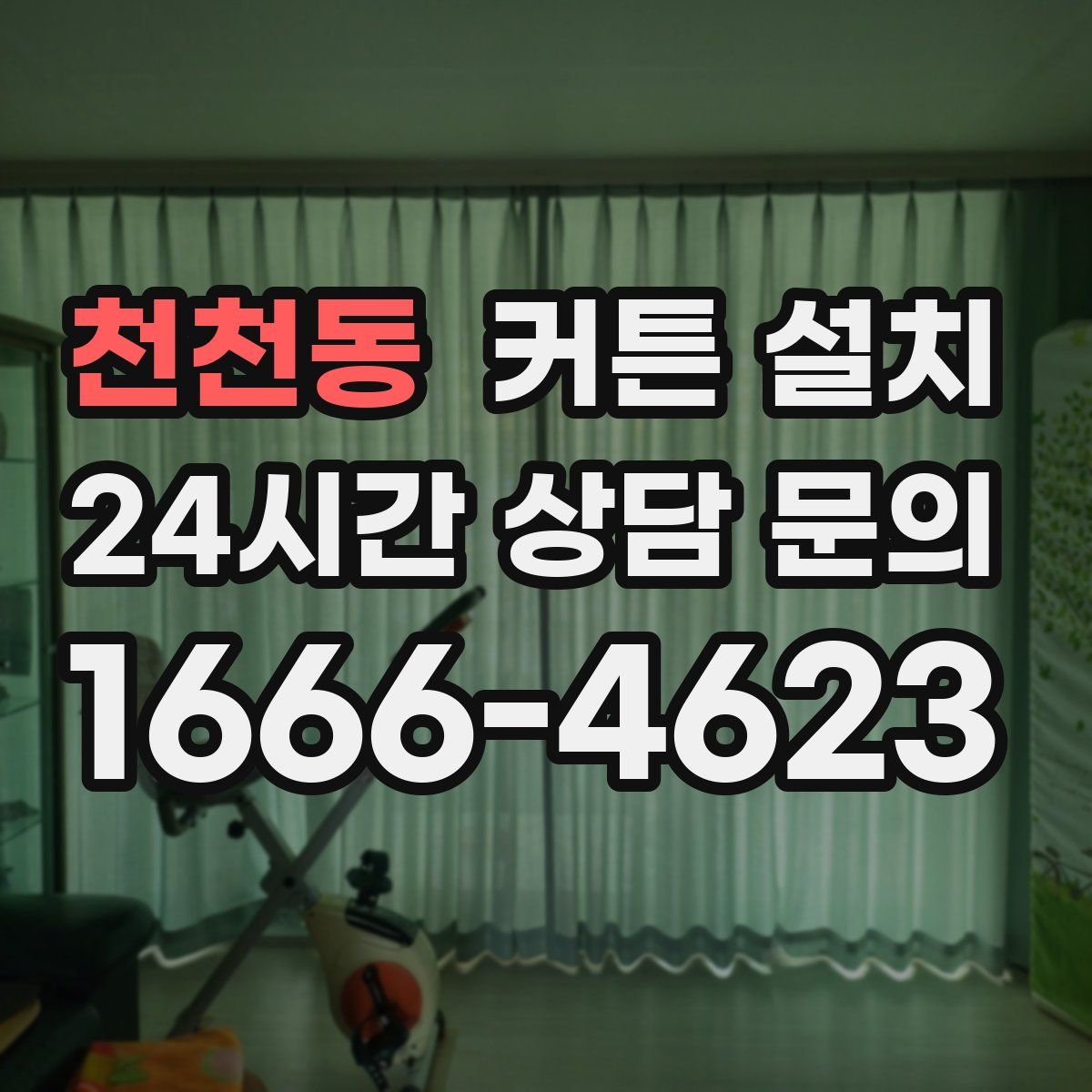 천천동 커튼 설치