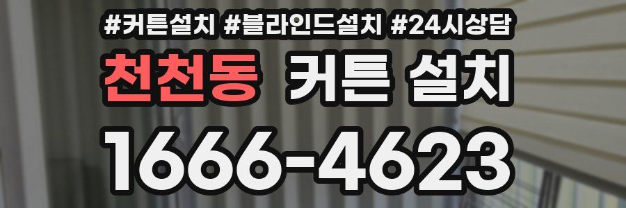 천천동 커튼 설치