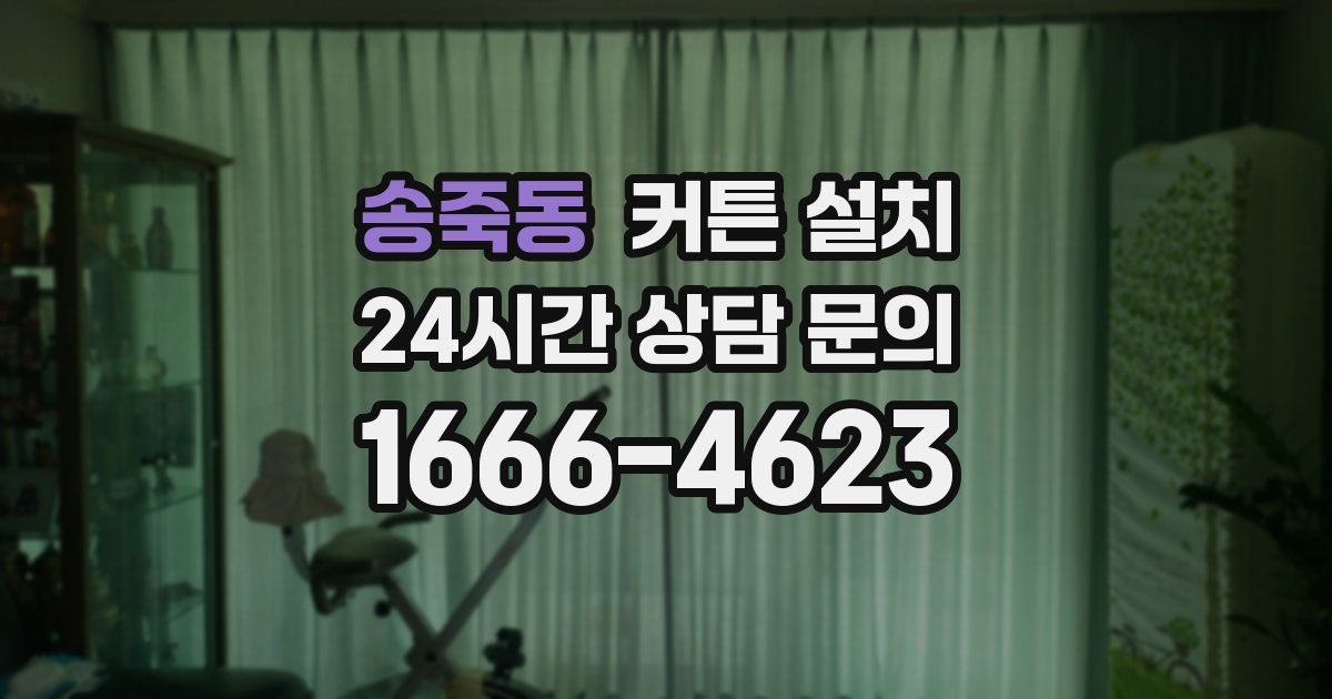 송죽동 커튼 설치