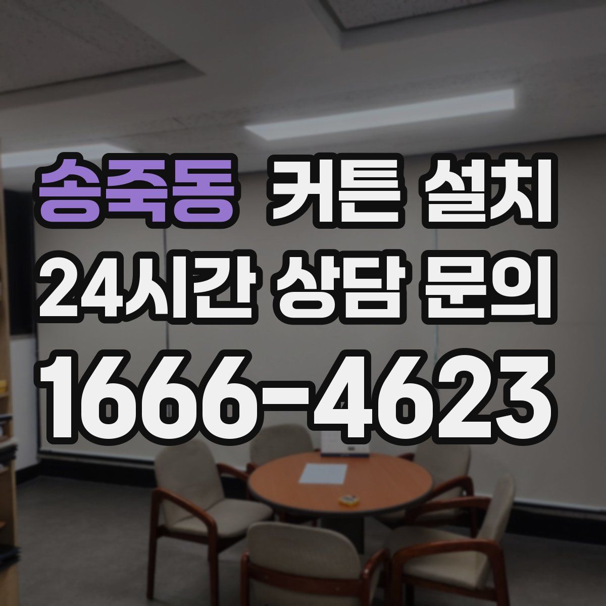 송죽동 커튼 설치