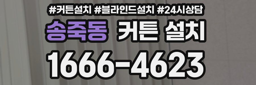 송죽동 커튼 설치