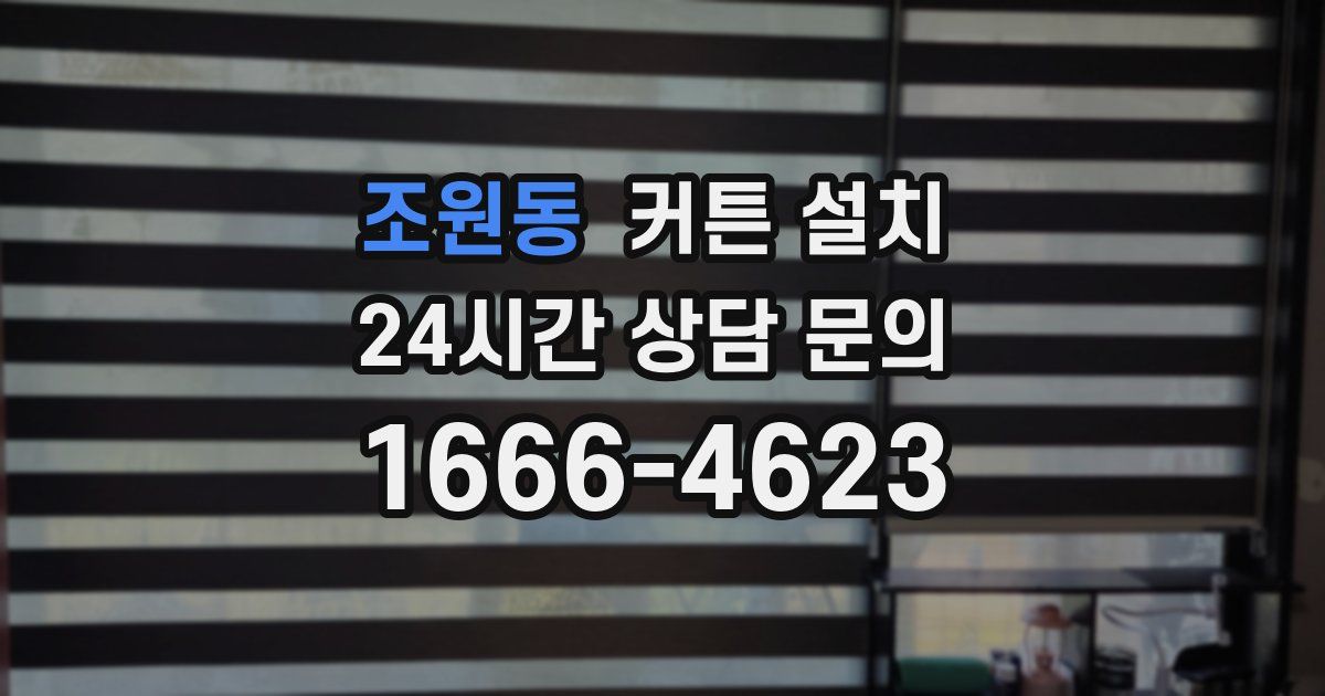 조원동 커튼 설치