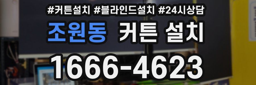 조원동 커튼 설치