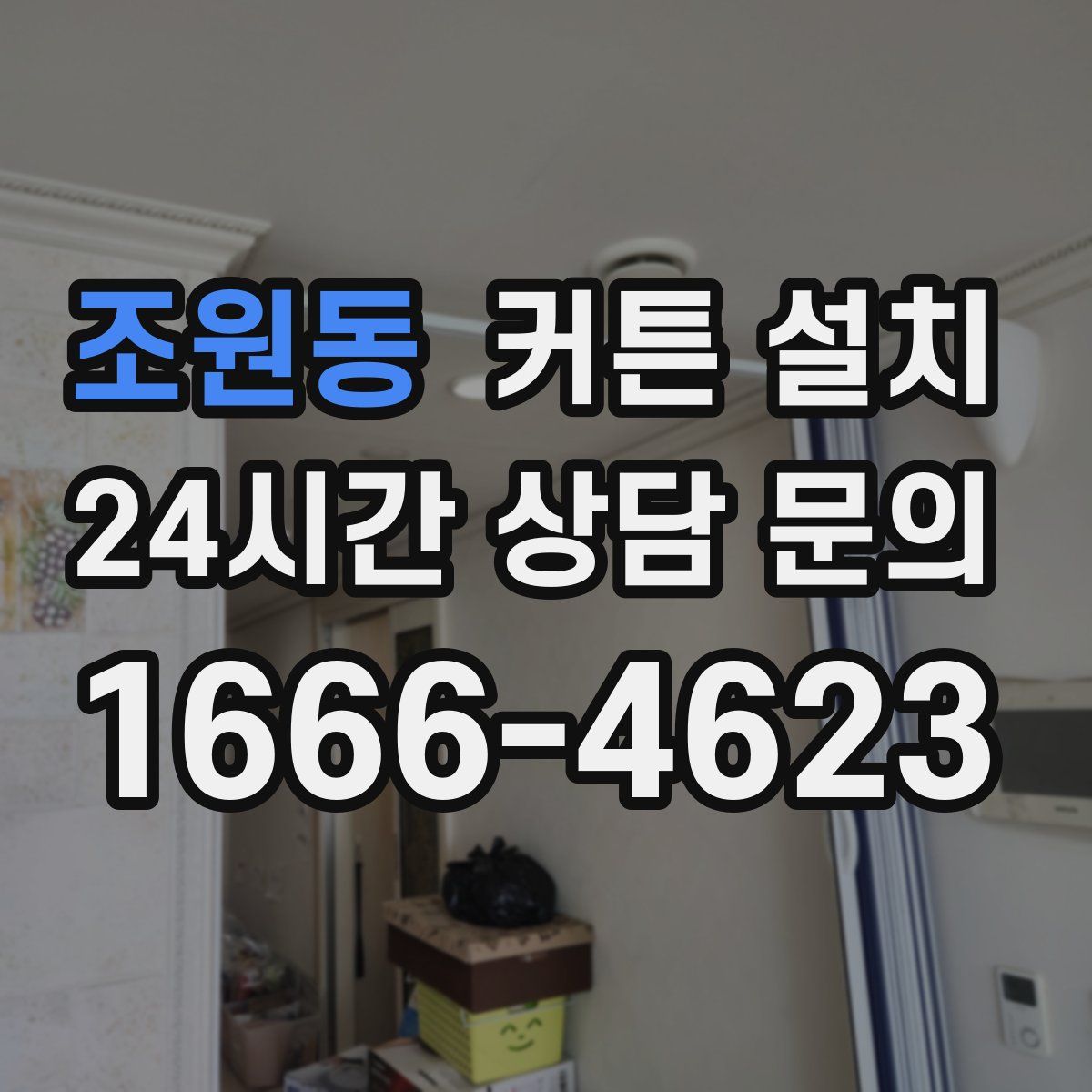 조원동 커튼 설치