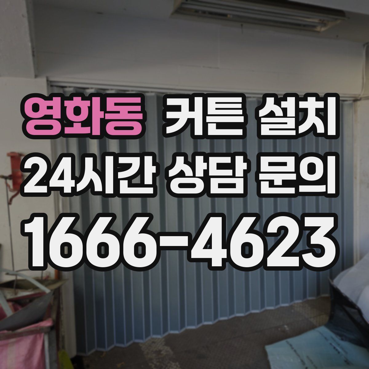 영화동 커튼 설치