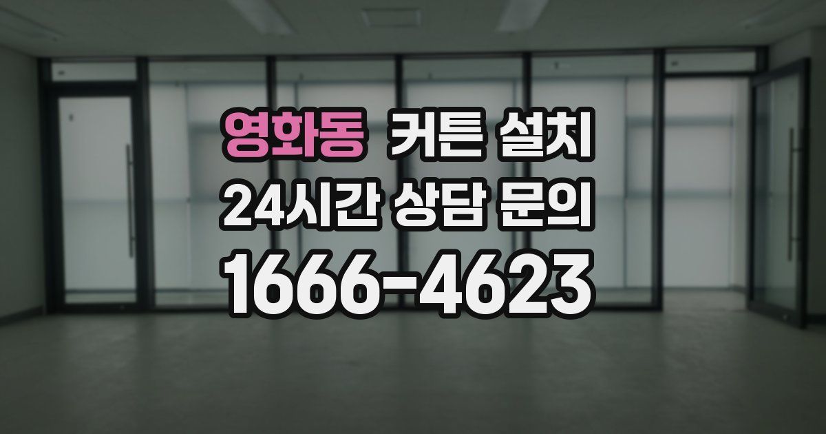 영화동 커튼 설치
