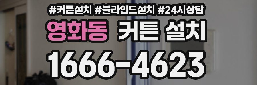 영화동 커튼 설치