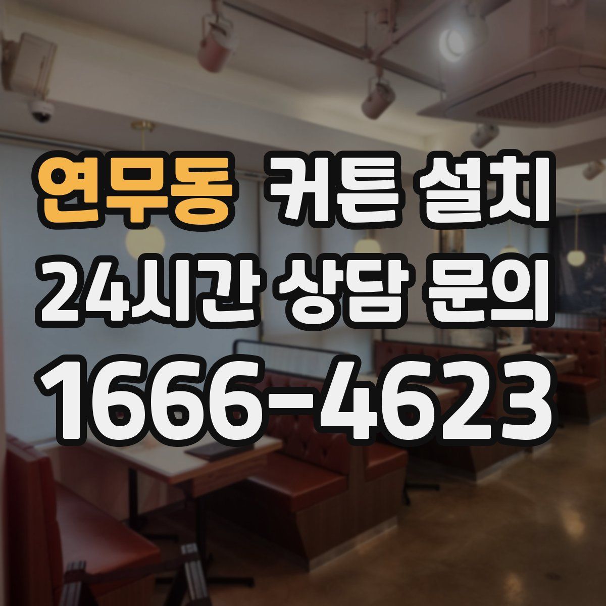 연무동 커튼 설치