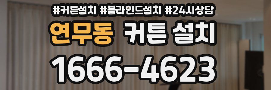 연무동 커튼 설치