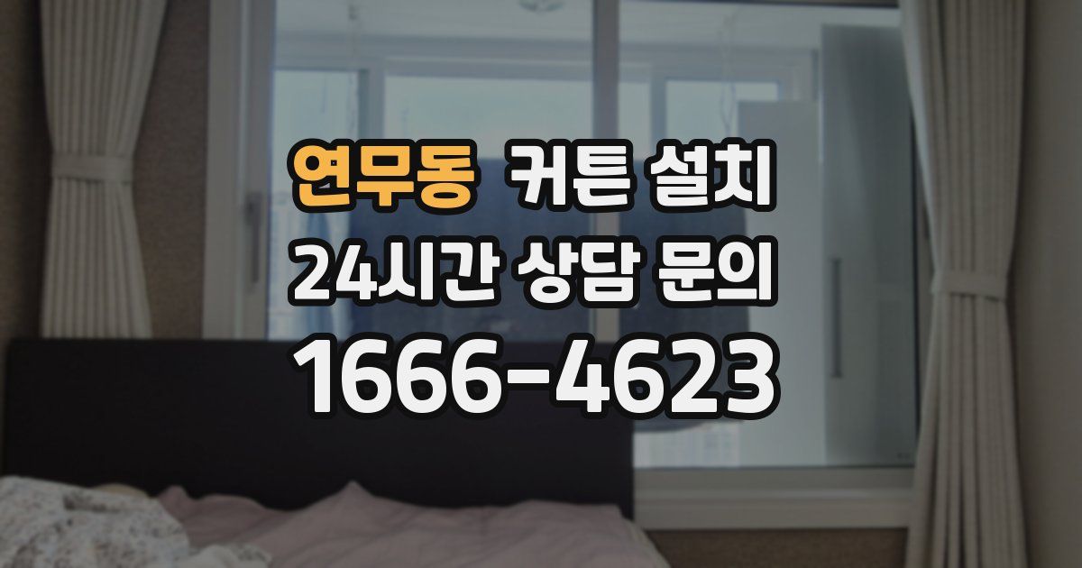 연무동 커튼 설치