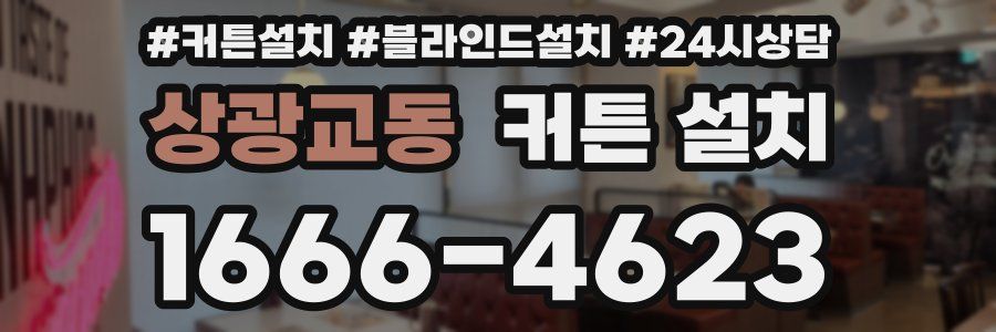 상광교동 커튼 설치